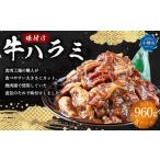 ふるさと納税 牛肉 味付け 牛ハラミ 4パック(約960g) 北海道小樽市