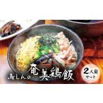 奄美鶏飯セット A029-001 鹿児島