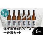 弥生 西表島 波照間島 多良間島 与那国島 1800ml 計6本 焼酎 奄美 黒糖焼酎 25度 飲み比べ