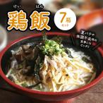 島料理の定番 鶏飯 けいはん 7箱