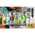奄美黒糖焼酎 蔵元めぐり 1800ml瓶×6本 飲み比べ