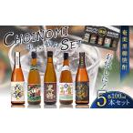 奄美 黒糖焼酎 CHOINOMI SET A002-013