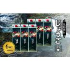 ふるさと納税 奄美黒糖焼酎 じょうご 25度 紙パック 1800ml×6本 - 黒糖 焼酎 鹿児島 奄美 お酒 紙パック モンドセレクション 金賞 鹿児島県奄美市