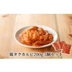鶏タクカルビ 200g