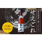 ふるさと納税 【題字：元ちとせ】奄美黒糖焼酎「せえごれ」25度1800ml - 焼酎 黒糖 1800ml 一升瓶 元ちとせ オリジナル筆字ラベル 国産原料 西.. 鹿児島県奄美市