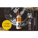 奄美黒糖焼酎 氣 白麹仕込 25度 1800ml