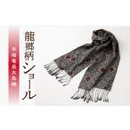 本場奄美大島紬 龍郷柄ショール