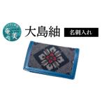 大島紬 名刺入れ A099-003