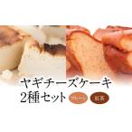 ヤギチーズケーキ 2種セット プレーン 紅茶