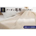 起毛シルク100%毛布 シングル A026-006