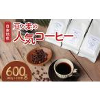 ふるさと納税 【自家焙煎】豆と麦の人気コーヒー 200g×3種類セット(豆) A017-012-01 自家焙煎コーヒー 詰め合わせ 3種 各200g セット .. 鹿児島県奄美市
