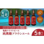 奄美クラフトビール 5本セット