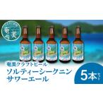 奄美クラフトビール 5本セット