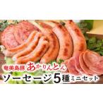 奄美島豚 あかりんとん ソーセージミニセット