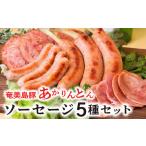 奄美島豚 あかりんとん ソーセージ 5種セット