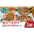 fu.... налог [ Amami. so Wolf -do] есть ..( сацума-агэ ) популярный ...B комплект A039-002 Satsuma .. Кагосима достопримечательность очистка товар .... Кагосима префектура Amami город 