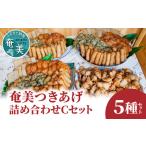 fu.... налог [ Amami. so Wolf -do] есть ..( сацума-агэ ) популярный ...C комплект A039-003 Satsuma .. Кагосима достопримечательность очистка товар .... Кагосима префектура Amami город 