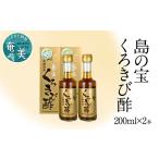 長期熟成 島の宝 くろきび酢 200ml