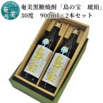 祝 世界自然遺産登録 奄美黒糖焼酎 島の宝