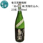 祝 世界自然遺産登録 奄美黒糖焼酎 島の宝