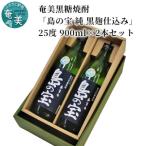 祝 世界自然遺産登録 奄美黒糖焼酎 島の宝