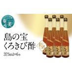 くろきび酢 荒ろ過にごり酢 極 6本