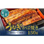 創業140年 老舗うなぎ屋のうなぎのかば焼き1尾と骨せんべい…