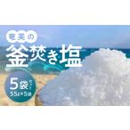 奄美の釜焚き塩 5袋セット A139-001