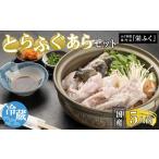 ふるさと納税 ふぐ料理専門店 『栄ふく』 国産 とらふぐあらセット(5人前) 山口県周南市