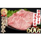 ふるさと納税 黒毛和牛肩ローススライス(600g)国産 牛肉 赤身 カタ肉 肩肉 ロース肉 薄切り すき焼き すきやき しゃぶしゃぶ おかず 冷凍配.. 鹿児島県阿久根市