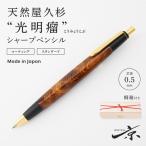 シャープペンシル 天然屋久杉 光明瘤 木軸