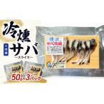 サバの冷燻 スライス 50g