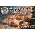 室蘭やきとり しお焼き 50本