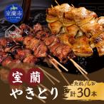 室蘭やきとり たれ焼き15本 しお焼き15本