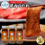 やきにくのたれ 300g×3本セット