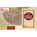 ダイショーの業務用 ハンバーグミックス 750g