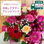 お花 お花屋さんにおまかせ 季節のフラワーアレンジメント