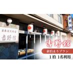 宿泊券 素泊まり プラン 1名
