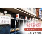 宿泊券 素泊まり プラン 2名