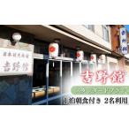宿泊券 スタンダードプラン 1泊朝食付 2名
