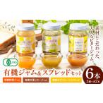 有機ジャム&スプレッド 6本セット 光食品