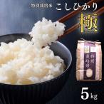 コシヒカリ 極 5kg
