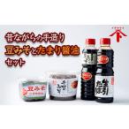 昔ながらの手造り 豆みそとたまり醤油セット