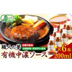 中濃ソース 職人の夢 200ml
