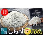 冷凍釜揚げしらす700g 100g×7パック