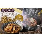 027-879 黒毛和牛 ホルモン煮込み 約150g×1袋