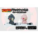 ブラックチャンネル3Dケーキ 2個入 Bセット