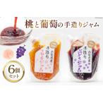 桃と葡萄のジャム 桃ジャム 3個& 葡萄ジャム 3個