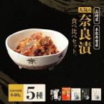 奈良漬 食べ比べセット 漬物 12-092