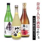 の日本酒飲み比べセット 酒 日本酒 ゆず酒